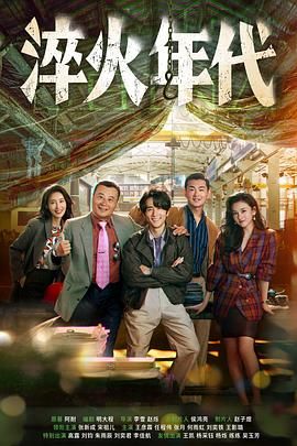 淬火年代手机电影
