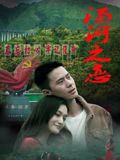 汤河之恋迅雷下载