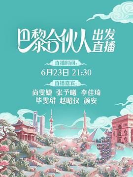 巴黎合伙人迅雷下载