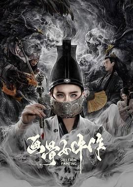画骨女仵作迅雷下载