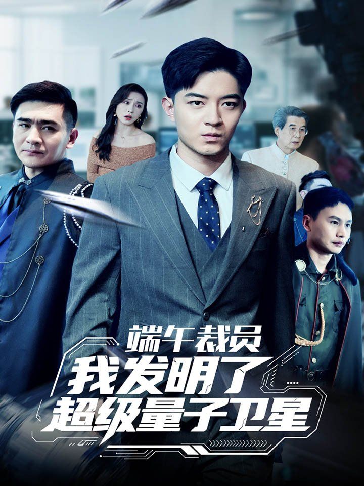 端午裁员我发明了超级...