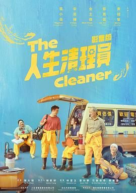 人生清理员迅雷下载