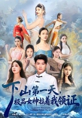 下山第一天极品女神拉着我领证封面图