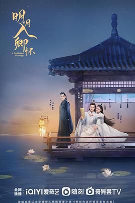 明月入卿怀2025迅雷下载