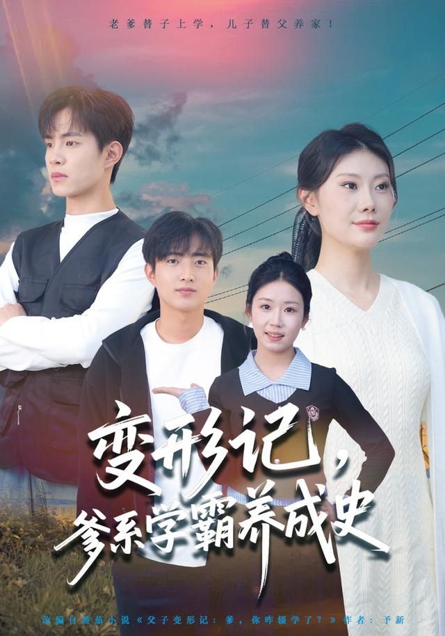 变形记爹系学霸养成史封面图