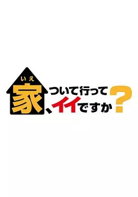 可以跟着去你家吗 2025迅雷下载
