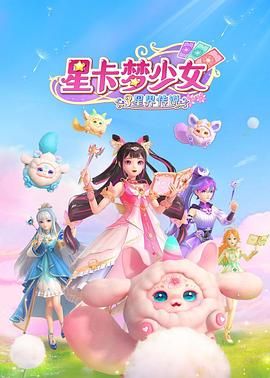 星卡梦少女3星界传说手机电影