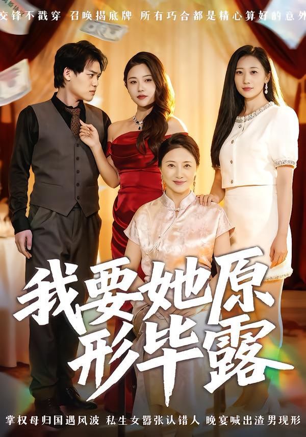 我要她原形毕露（听说你想讨好我）}