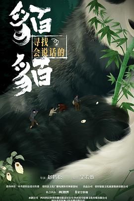 寻找会说话的貊貊手机电影