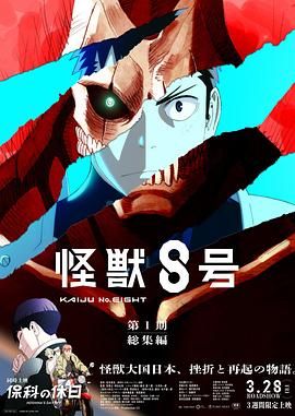 怪兽8号：侦察任务迅雷下载