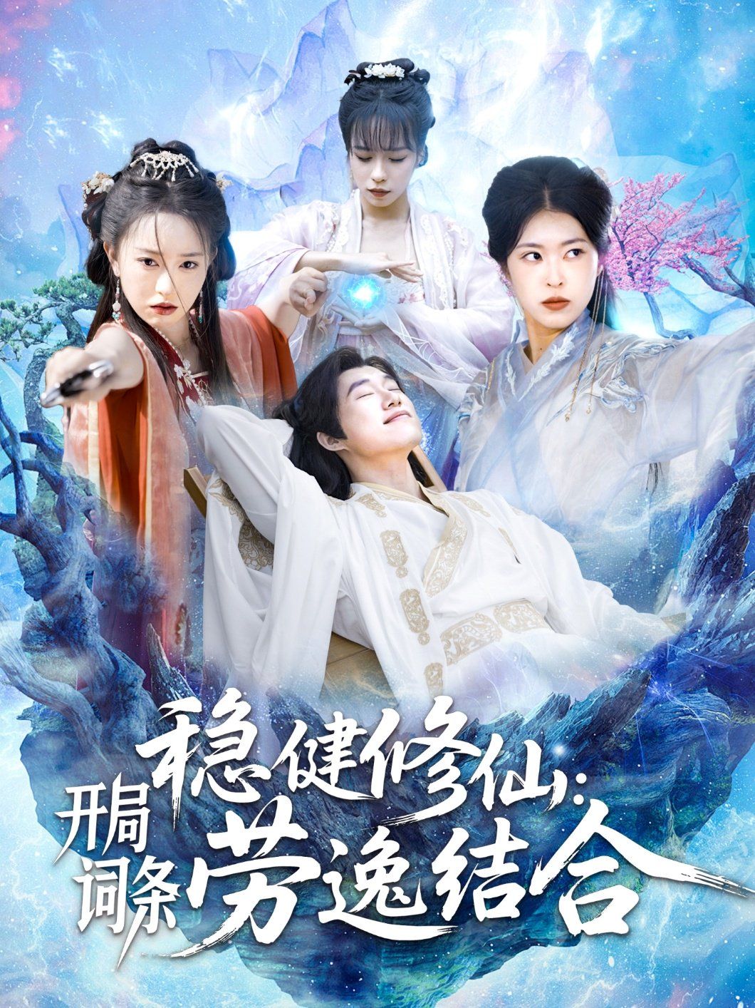 稳健修仙开局词条劳逸结合封面图
