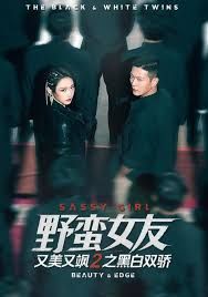 野蛮女友又美又飒2之黑白双骄封面图