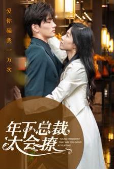 2018短剧《年下总裁太会撩》迅雷下载_中文完整版_百度云网盘720P|1080P资源