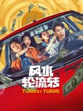 风水轮流转mp4下载