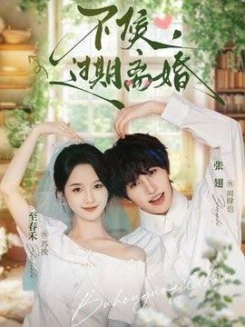 不候,过期离婚