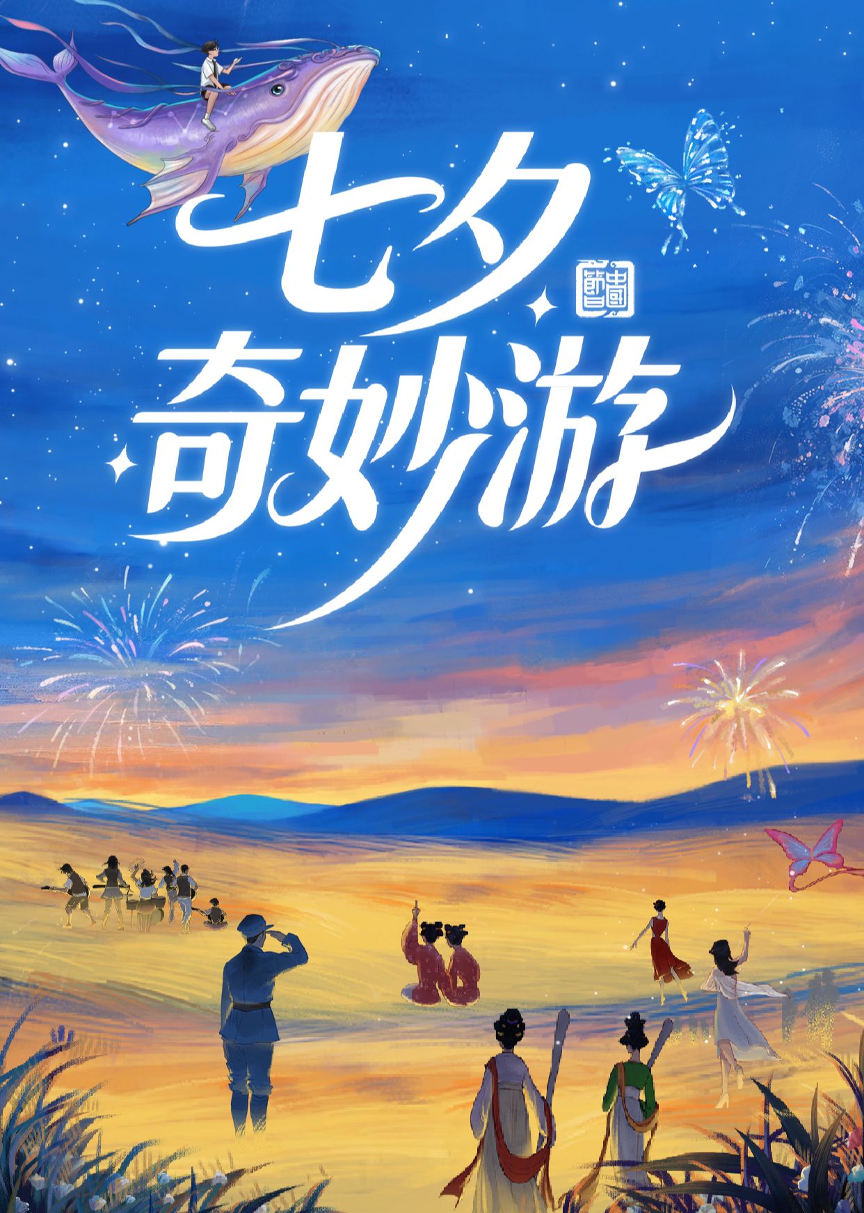 七夕奇妙游 2025手机电影