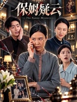 保姆疑云