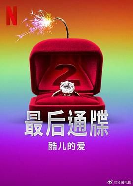 最后通牒：酷儿的爱 第二季手机电影