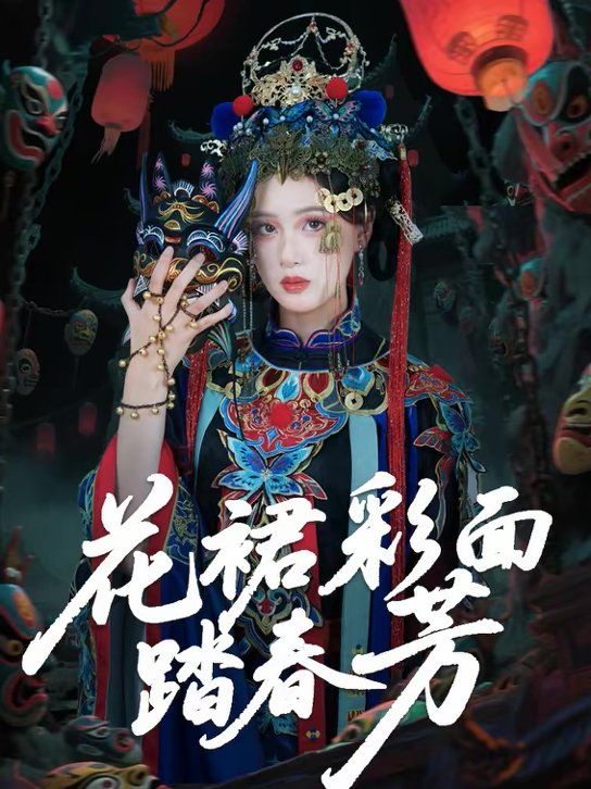 花裙彩面踏春芳