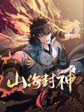 山海封神 动态漫画 第一季mp4下载