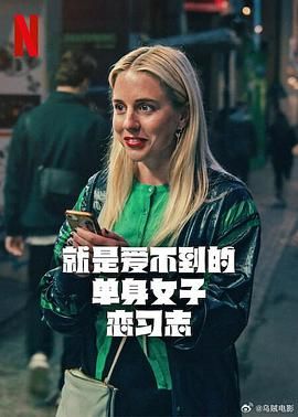 就是爱不到的单身女子恋习志手机电影