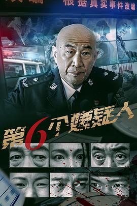 第六个嫌疑人迅雷下载