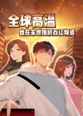 全球高温：我在末世囤积百亿物资动态漫画封面图