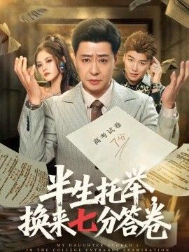 半生托举，换来七分答卷