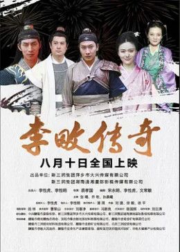 李畋传奇迅雷下载