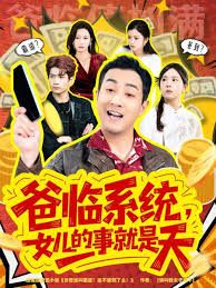 爸临系统女儿的事就是天封面图