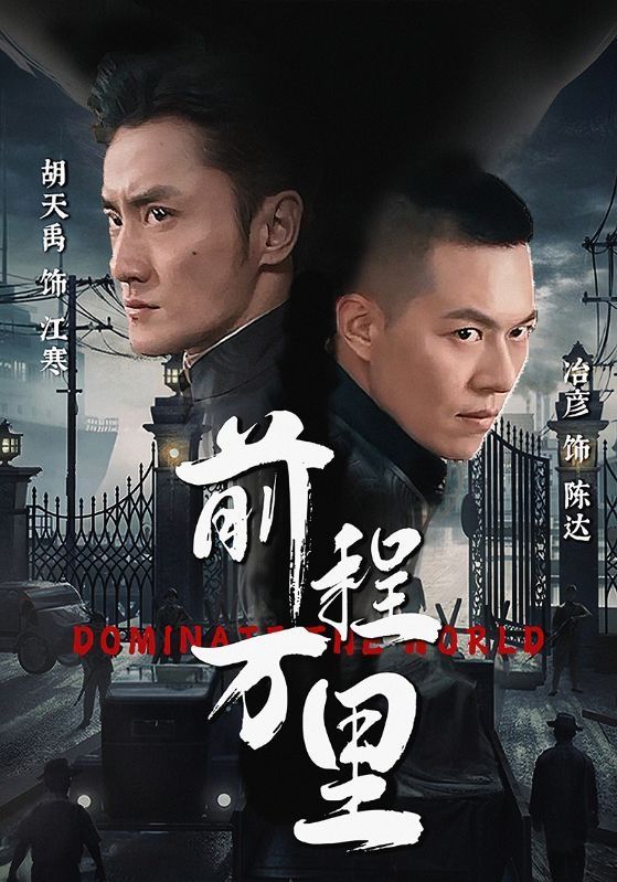 2018短剧《前程万里》迅雷下载_中文完整版_百度云网盘720P|1080P资源