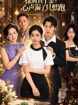 保姆真千金，心声漏了只想跑