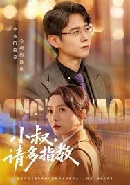 小叔请多指教封面图