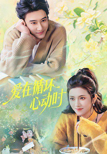 爱在循环心动时