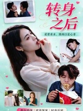 转身之后