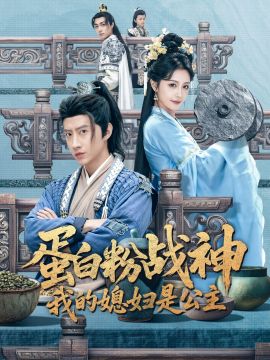 蛋白粉战神我的媳妇是公主封面图