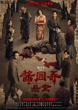 酱园弄·悬案迅雷下载