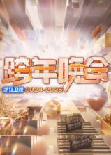 2025浙江卫视跨年晚会手机电影