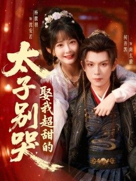 太子别哭娶我超甜的封面图