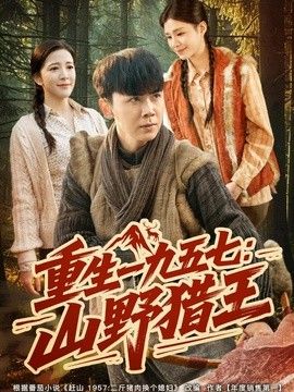 重生一九五七：山野猎王