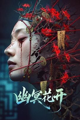 幽冥花开手机电影