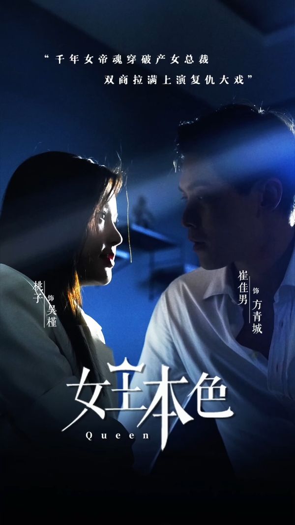 2018短剧《女王本色》迅雷下载_中文完整版_百度云网盘720P|1080P资源