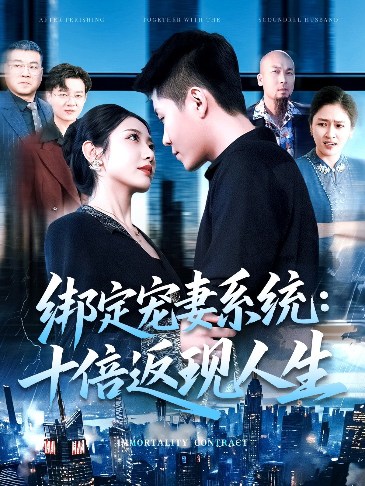 绑定宠妻系统十倍返现人生封面图