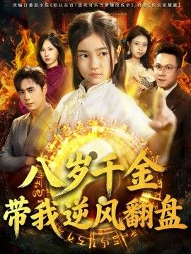 天降仙童废材老爸逆天封神八岁千金带我逆风翻盘封面图