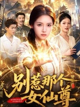别惹那个女仙尊