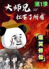 大师兄扛下了所有手机电影