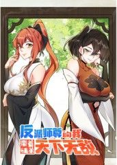 反派师尊的我带着徒弟们天下无敌手机电影