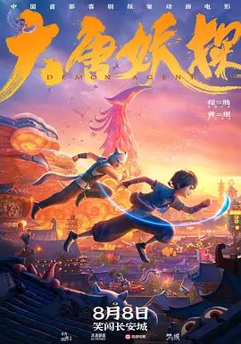 大唐妖探(预告片)