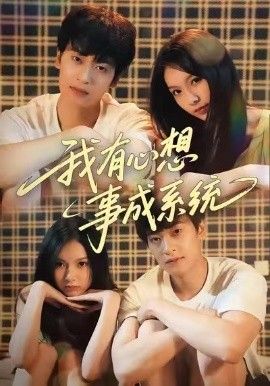 我有心想事成系统封面图