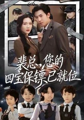 裴总您的四宝保镖已就位封面图